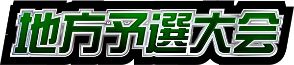 地方予選大会