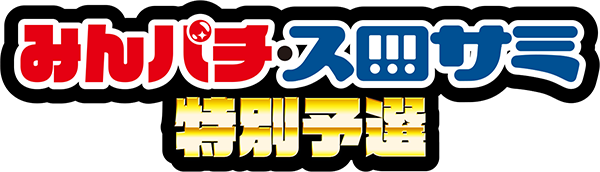 特別予選